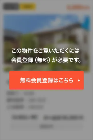 この物件をご覧頂くには、会員登録（無料）が必要です。【無料会員登録】