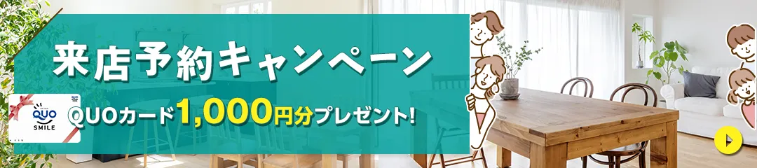 来店予約キャンペーン QUOカード1000円分プレゼント　来店するとお徳なメリットたくさん