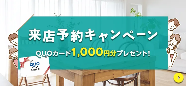 来店予約キャンペーン QUOカード1000円分プレゼント　来店するとお徳なメリットたくさん