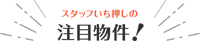 スタッフいち押しの注目物件！