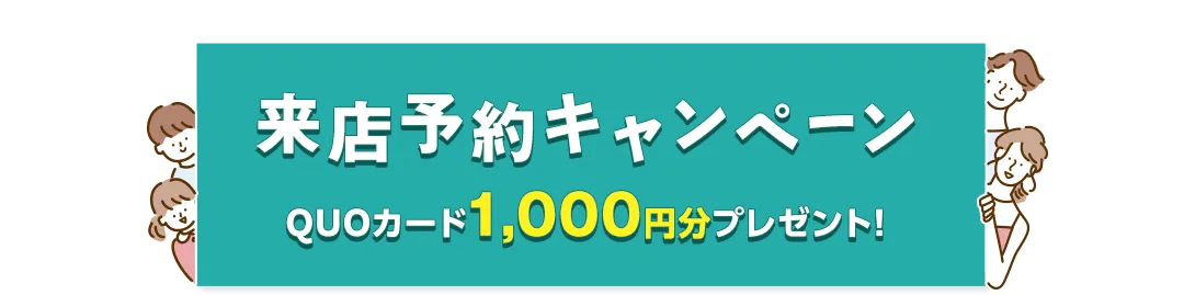 来店予約キャンペーン