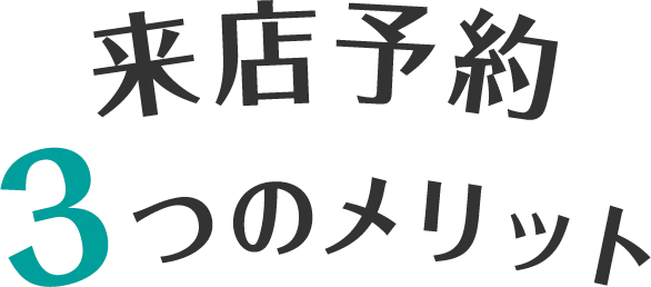 来店予約3つのメリット