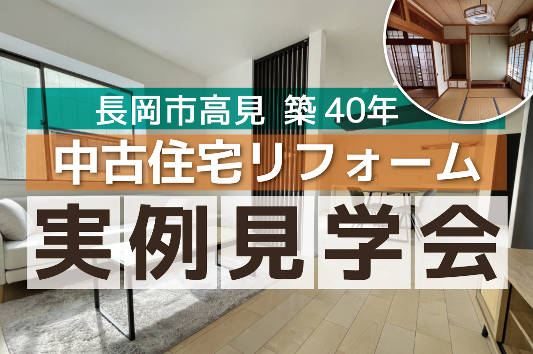 中古リフォーム完成見学会開催中！in長岡高見町