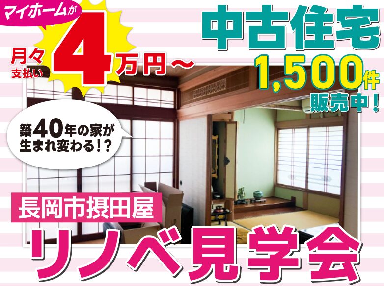 中古リフォーム完成見学会開催中！in長岡市摂田屋